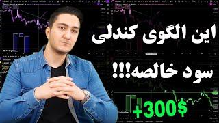 پر سود ترین الگوهای کندلی! آموزش الگوی کندلی 3inside up/down به زبان ساده!