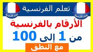 الارقام بالفرنسية من 1 الى 100 مع نطق