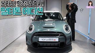 미니쿠퍼 멀티톤 한정판 에디션 공개!! #5도어 #클럽맨 #에디션
