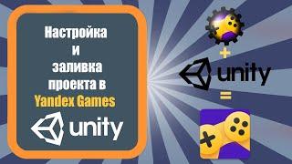 Настройка и публикация проекта в Yandex Games в Unity 3D (Урок 5)