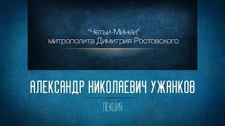 «Четьи-Минеи» митрополита Димитрия Ростовского. Сентябрьская минея. Начало года. А. Н. Ужанков