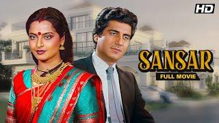 Sansar (संसार ) Hindi Full Movie | Rekha SuperHit Movie | Anupam Kher | Aruna Irani