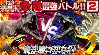 【恐竜と動物の戦い！異種最強王図鑑バトル②】誰が勝つかな？！