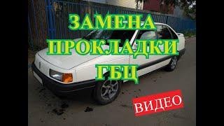 ЗАМЕНА ПРОКЛАДКИ ГБЦ VOLKSWAGEN PASSAT B3 1.8б. ВИДЕО