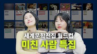 고전 속 최고 맑눈광은 누구일까? 광인 월드컵 16강 | 양철북, 달과 6펜스, 노스트로모, 멜랑콜리아, 웨이크필드 [세계문학전집 월드컵 EP21]