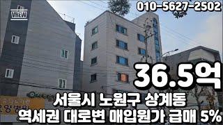 #275 서울시 노원구 상계동 "수락산역 역세권 대로변 동부간선도로 인접 만실 시 수익률 5% 매입 원가 급매"