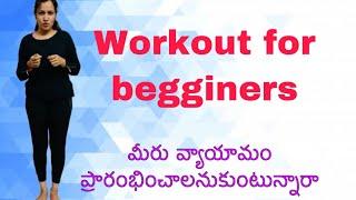 Workout for begginers in Telugu  #nalinisree #guntur #herbalife #srees-fitnessGuntur