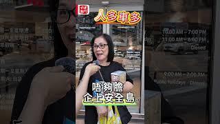 安全島 安全？
