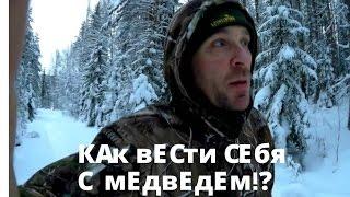 Как вести себя с медведем в тайге!?