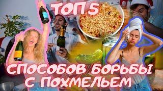 ТОП 5 СРЕДСТВ ОТ ПОХМЕЛЬЯ