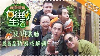 《向往的生活2独享版》：宋丹丹带头喊口号“催米饭” 王珞丹唱《小幸运》清新可人 20180525期 Back to Field S2【湖南卫视官方频道】
