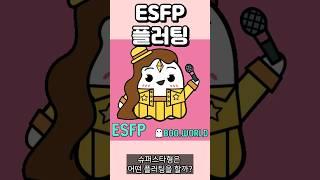 ESFP 플러팅, 이 행동에 ESFP 98%가 반응합니다