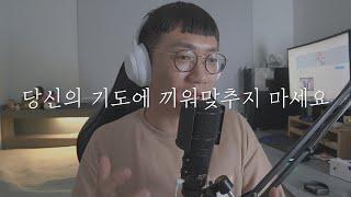 하나님이 보내주신 인연이 맞는지 확신하는 가장 현실적인 방법