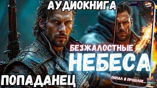 АУДИОРАССКАЗ | ПОПАДАНЕЦ: БЕЗЖАЛОСТНЫЕ НЕБЕСА ч1