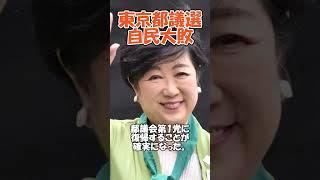 都議選 自民大敗#政治#ニュース#自民党#公明党#立憲民主党#日本維新の会#国民民主党 #石破 #都議選2025  #自民党解体 #財務省解体 #都民ファーストの会  #再生の道