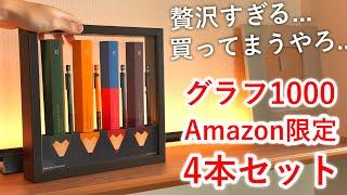 【買って良かった】木製フレームに入ったグラフ1000 Amazon限定色を買ってみた。