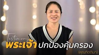 คำพยานชีวิต – พระเจ้าปกป้องคุ้มครอง (คุณกิตติมา)