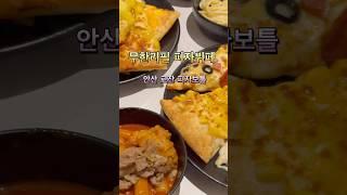 무한리필 피자보틀 안산 고잔동 피자무한리필 뷔페 #무한리필피자보틀 #피자보틀 #무한리필 #피자 #뷔페 #피자뷔페 #안산 #고잔동 #맛집 #맛집투어 #맛집탐방 #맛집스타그램