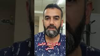ارتفاع اسعار التامين الصحي