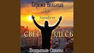 Свет здесь (Вольные сказы)