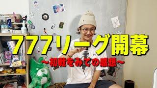 777リーグ開幕での話【日直島田の自由時間】