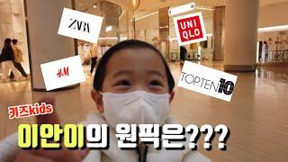 [육아대디 Vlog]  이안파파의 아이 등원룩 쇼핑하기 | 이안이의 선택은?? | 육아브이로그 (feat. 잠실롯데몰 ZARA, 유니클로, H&M, 탑텐)