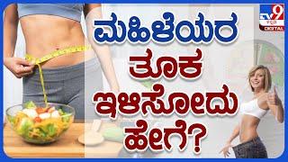 Shathayu Ayurveda Ep 23: Weight loss Tips | ಮಹಿಳೆಯರಿಗೆ ತೂಕ ಇಳಿಸುವ ಸುಲಭ ಉಪಾಯ | #TV9B