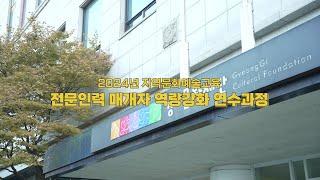 2024년 경기문화재단 지역문화예술교육 전문인력 매개자 역량강화 연수