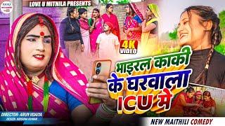 भाइरल काकी के घरवाला ICU मे // maithili comedy 2024 //