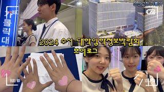 [V-log] 성의교정 가홍이의 2024 수시 대학입학정보박람회 브이로그