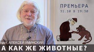 Все животные попадают в рай? — прот. Алексеем Уминским, отрывок из беседы 31.10