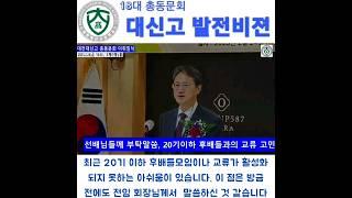 대신고 발전비젼 2-4. 20기이하 후배들과 교류 시 선배님들의 적극 협조 부탁