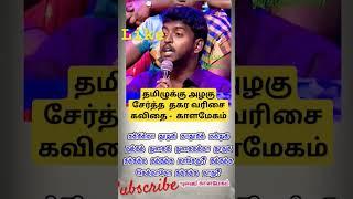 தமிழின் சிறப்பு கவிதை #trending #viral #tamil #jilstubemotivation #சாட்ஸ் #shorts #motivation