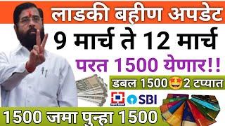 Ladki bahini yojana new update today |9 March | ladki bahin yojana |लाडकीबहीण 2 टप्प्यात हप्ता |3000