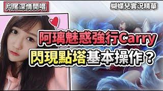 蝴蝶兒阿璃魅惑強行Carry！閃現點塔基本操作？｜By RM