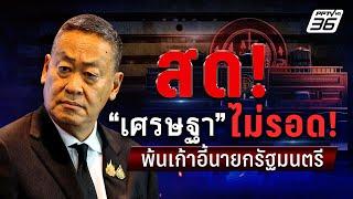 สด! ไม่มีอภินิหารศาลรัฐธรรมนูญฟัน "เศรษฐา" ไม่รอด ลุ้นใครนายกฯ คนต่อไป  | 14 ส.ค. 67