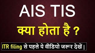 What is income tax AIS TIS 2024| How to download AIS TIS from portal| AIS incometax 2024|