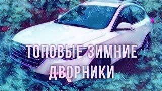 Стоит ли покупать ЗИМНИЕ ДВОРНИКИ 