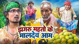 जारदा आम के सवाद  || Jhagru Mangru Ke Jarda Aam Dilkhush Comedy ||