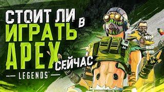 Как играется Apex Legends сегодня ?