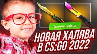 НОВЫЕ САЙТЫ С ХАЛЯВОЙ CS:GO БЕЗ ДЕПОЗИТА в 2022 ГОДУ! ЛУЧШАЯ ХАЛЯВА В КС:ГО без ПОПОЛНЕНИЙ!