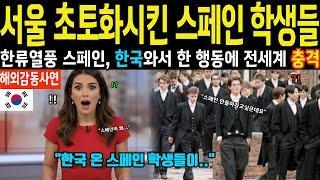 [해외감동사연] “일본이 아니라 한국으로 간다고?” 유럽 1위 명문고 엘리트 학생들 한국 수학여행 도착 첫날 참교육당해 전세계 충격