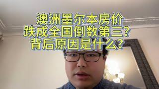 澳洲墨尔本房价跌成全国第三？背后原因是什么？