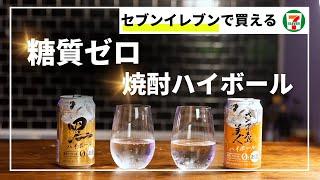 謎の缶ハイボール飲んでみた【芋焼酎】