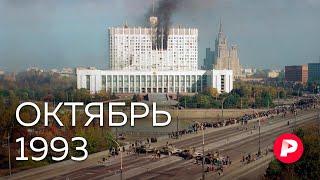 Октябрь 1993: как случился расстрел Белого дома? / Редакция