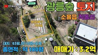 [매물번호407]포천 광릉수목원 청정지역내 전원주택용 토지 180평 / 시세대비 저렴하며 수목원일대 전원마을에 위치