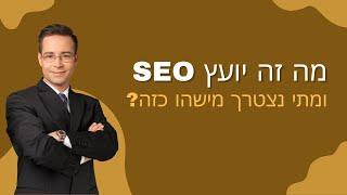 מה זה יועץ SEO, מה הוא עושה - מתי צריך מישהו כזה ואיך לבחור נכון? דניאל זריהן