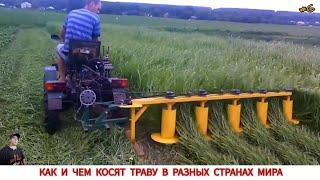 КАК И ЧЕМ КОСЯТ ТРАВУ В РАЗНЫХ СТРАНАХ МИРА #6 / GRASS CLEANING IN DIFFERENT COUNTRIES OF THE WORLD