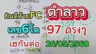 ยินดีด้วย#97ตรงๆหวยลาวเลข6โต วันนี้26/05/2568รับชมเพื่อเป็นแนวทาง