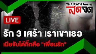 LIVE : สาวช้ำหนัก! จับได้ "ผัว" แอบแซ่บ "เพื่อนรัก" | ไทยรัฐสดจัด | 25 ธ.ค. 67